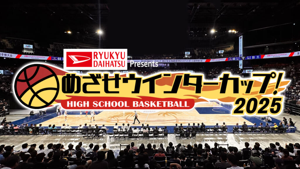 めざせウインターカップ！2025