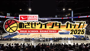 めざせウインターカップ！2025