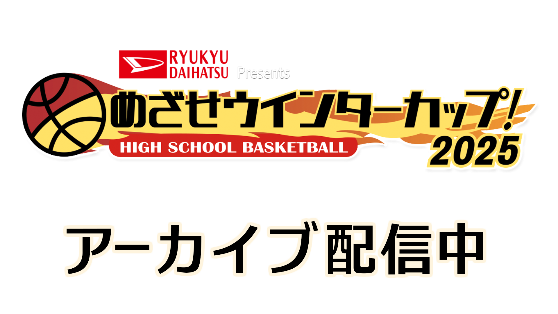 めざせウインターカップ！
