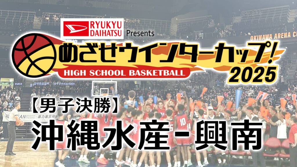 【男子決勝】沖縄水産 – 興南