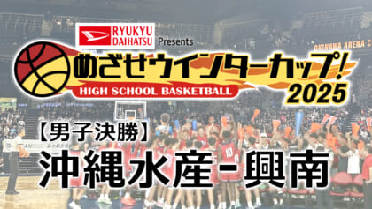 【男子決勝】沖縄水産 – 興南