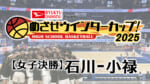 【女子決勝】石川 - 小禄