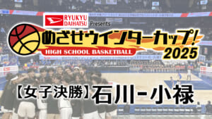 【女子決勝】石川 – 小禄