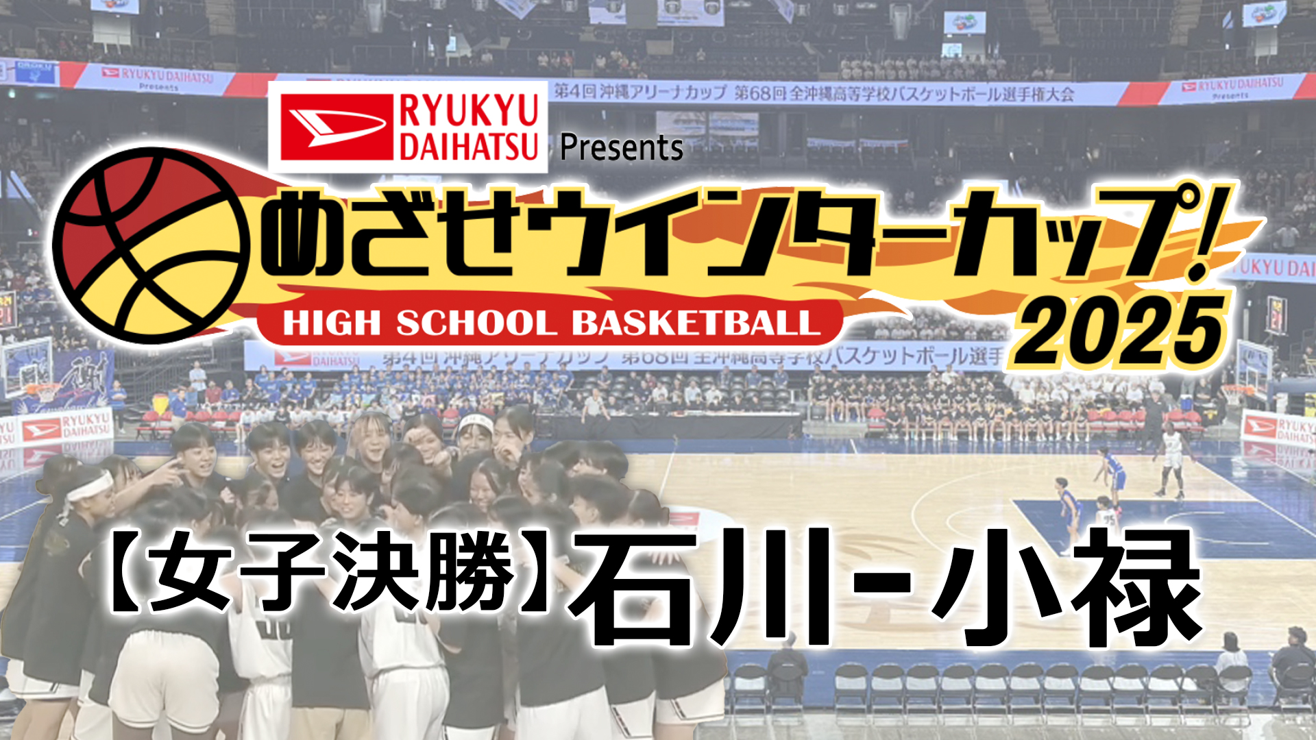 【女子決勝】石川 &#8211; 小禄