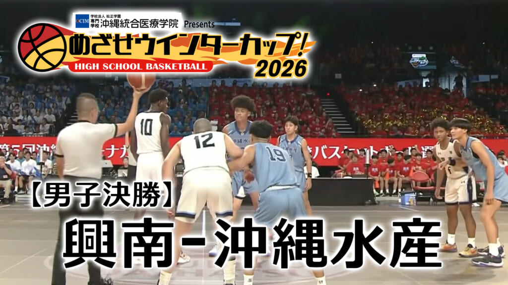 【男子決勝】興南 – 沖縄水産