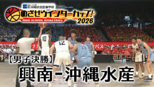 【男子決勝】興南 – 沖縄水産