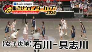 【女子決勝】石川 – 具志川