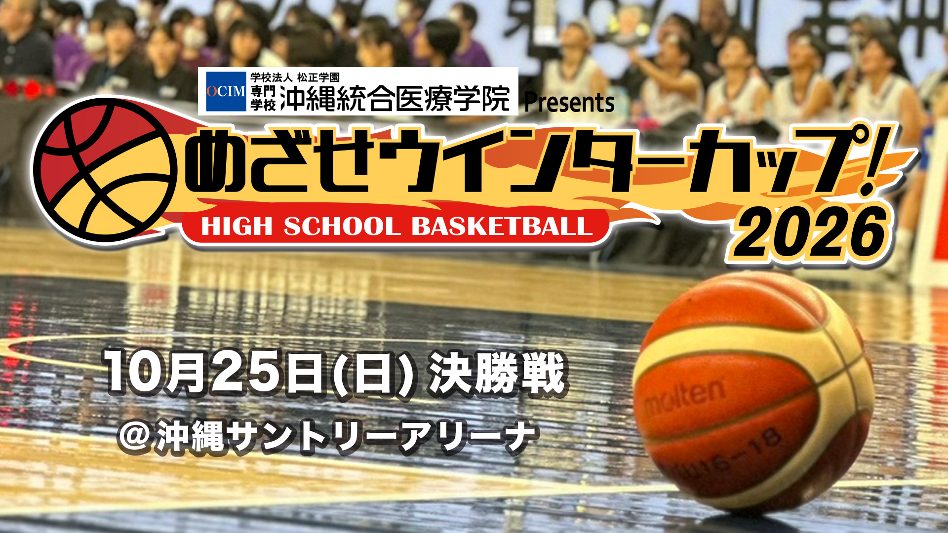 めざせウインターカップ2026