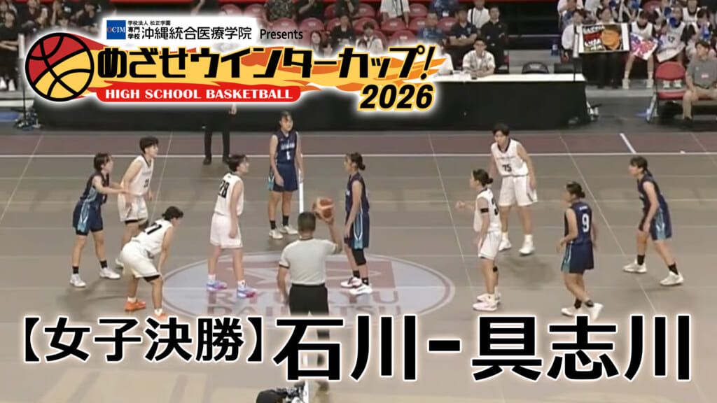 【女子決勝】石川 – 具志川