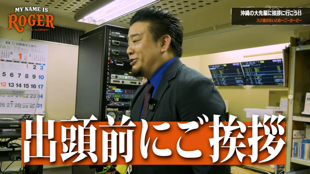 【ご挨拶】沖縄芸能界の重鎮に突撃！？冠番組スタートの報告へ！