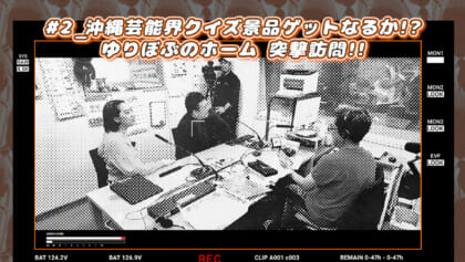 【検証企画】沖縄芸能人クイズ ロジャーは沖縄芸能界をどこまで把握しているのか!?