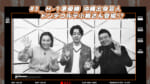 #3 M-1準優勝芸人 沖縄凱旋!! ドンデコルテ小橋合流!?