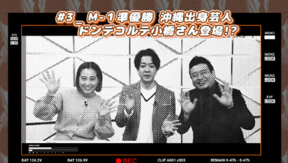 #3 M-1準優勝芸人 沖縄凱旋!! ドンデコルテ小橋合流!?