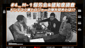 #4_M-1慰労会＆認知度調査 ドンデコ小橋とロジャーの馴れ初めとは!?