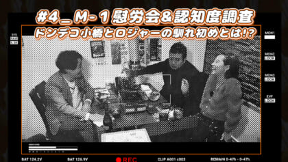 #4_M-1慰労会＆認知度調査 ドンデコ小橋とロジャーの馴れ初めとは!?