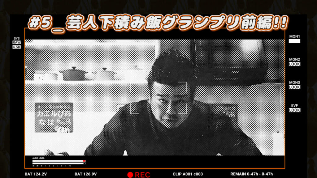 #5 芸人下積み飯グランプリ前編！！