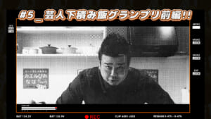 #5 芸人下積み飯グランプリ前編！！