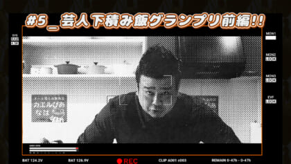 #5 芸人下積み飯グランプリ前編！！
