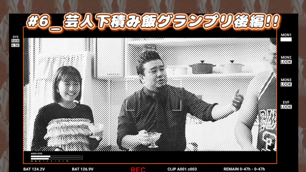 #6 芸人下積み飯グランプリ後編