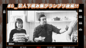 #6 芸人下積み飯グランプリ後編