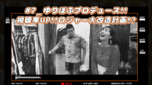 #7 ゆりぼぶプロデュース 視聴率UP!! ロジャー大改造計画!?