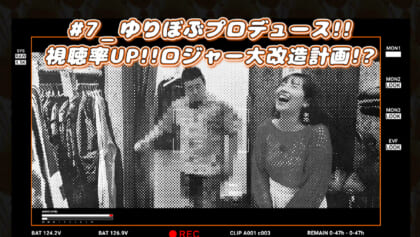 #7 ゆりぼぶプロデュース 視聴率UP!! ロジャー大改造計画!?