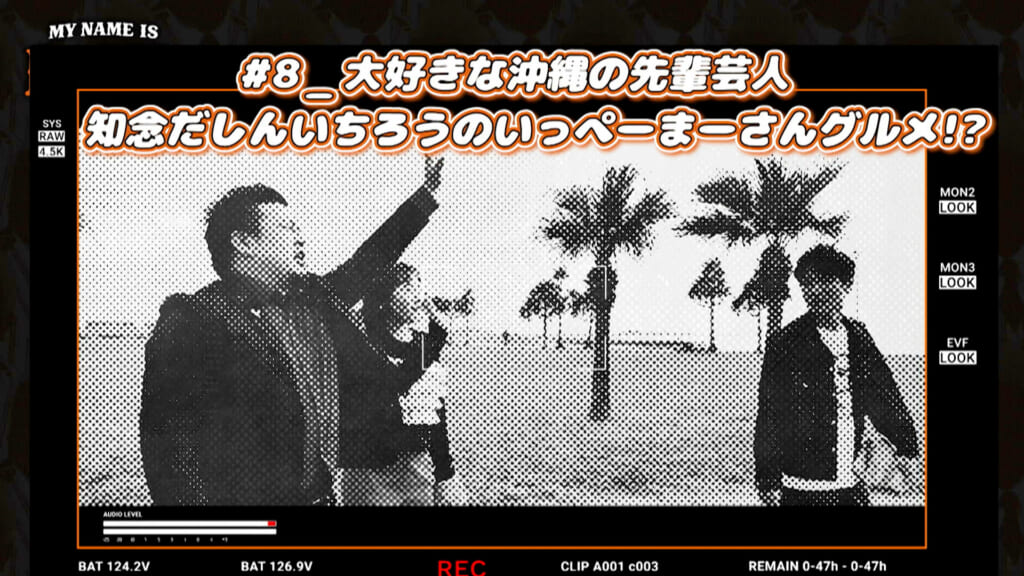 #8 大好きな沖縄の先輩芸人 知念だしんいちろうのいっぺーまーさんグルメ!?