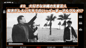 #8 大好きな沖縄の先輩芸人 知念だしんいちろうのいっぺーまーさんグルメ!?