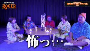 MY NAME ISロジャー#15【後編】暑い夏はこれで乗り切る！本当にあった芸人怖い話