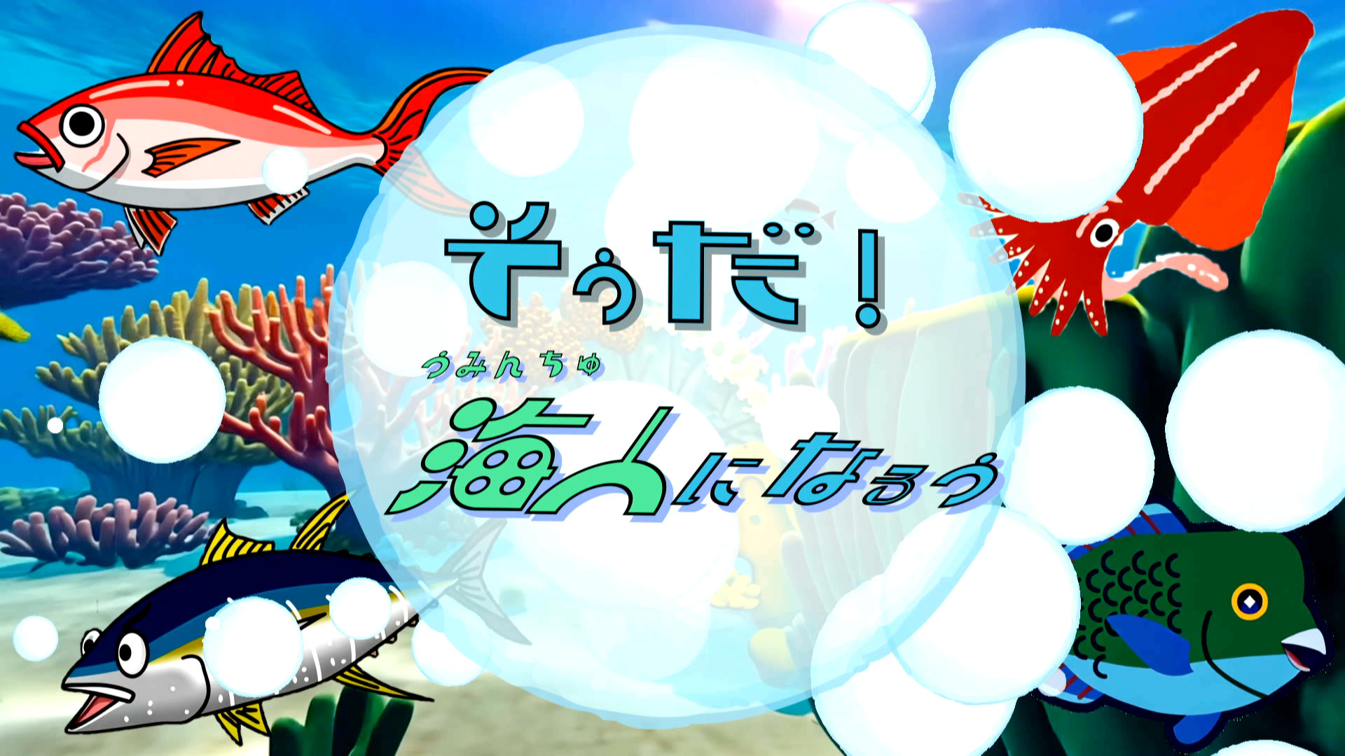 30分.ver】海で発見！ぼくらのやりがい ～海人のしごと～ – Quebee