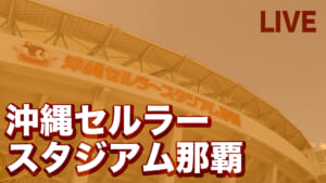 沖縄セルラースタジアム那覇