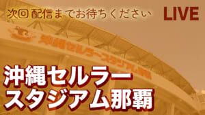 沖縄セルラースタジアム那覇