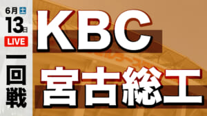 KBC 対 宮古総工