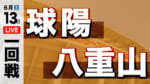 球陽 対 八重山