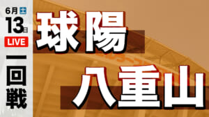 球陽 対 八重山