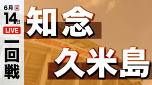 久米島 対 知念