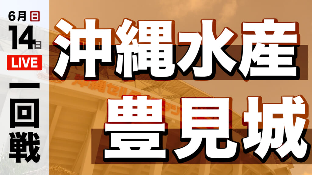 沖縄水産 対 豊見城