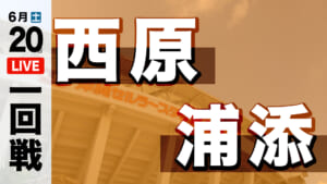 西原 対 浦添