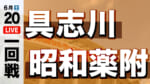 昭和薬附 対 具志川