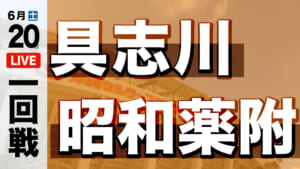 昭和薬附 対 具志川