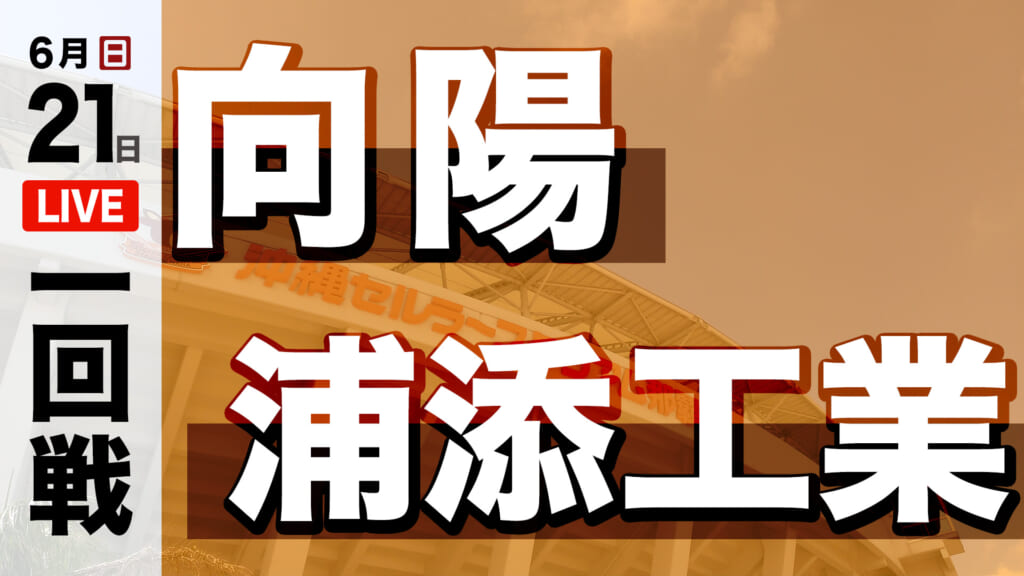 向陽 0 – 4 浦添工業