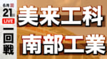 南部工業 対 美来工科