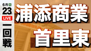首里東 – 浦添商業
