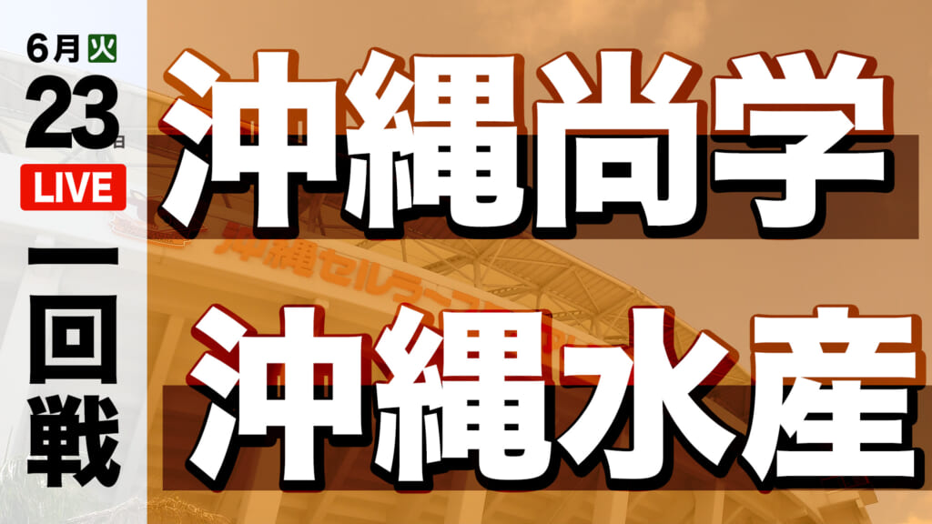 沖縄尚学 5 – 0 沖縄水産