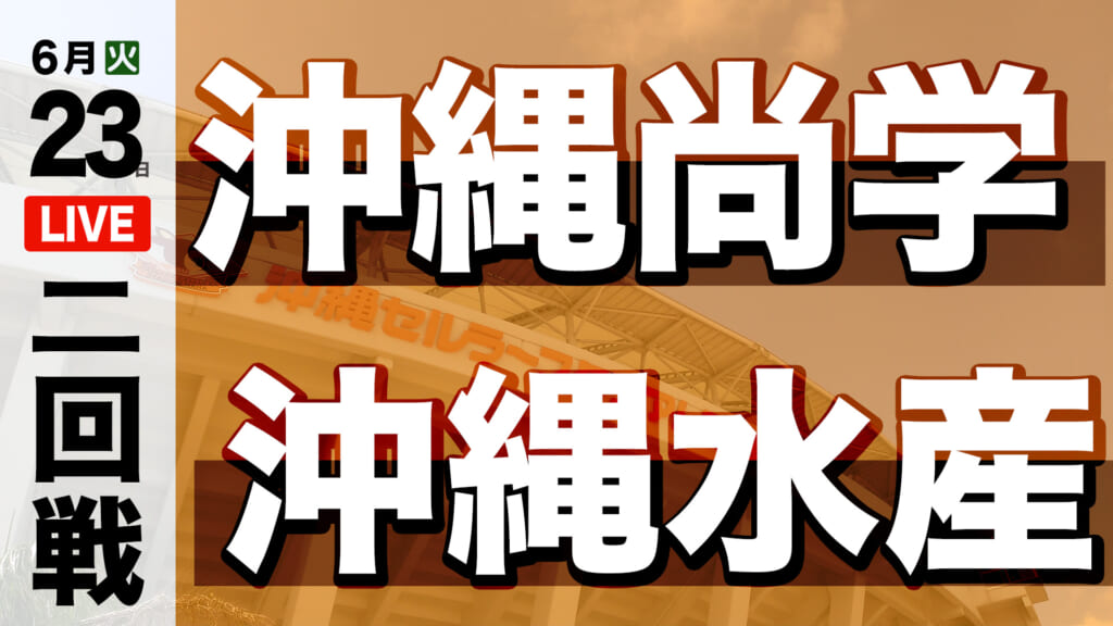 沖縄尚学 5 – 0 沖縄水産