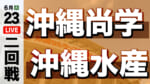 沖縄尚学 - 沖縄水産