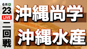 沖縄尚学 – 沖縄水産