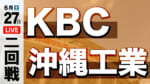 KBC - 沖縄工業