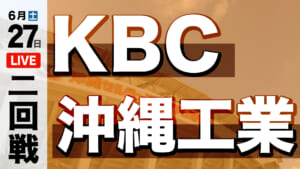 KBC – 沖縄工業