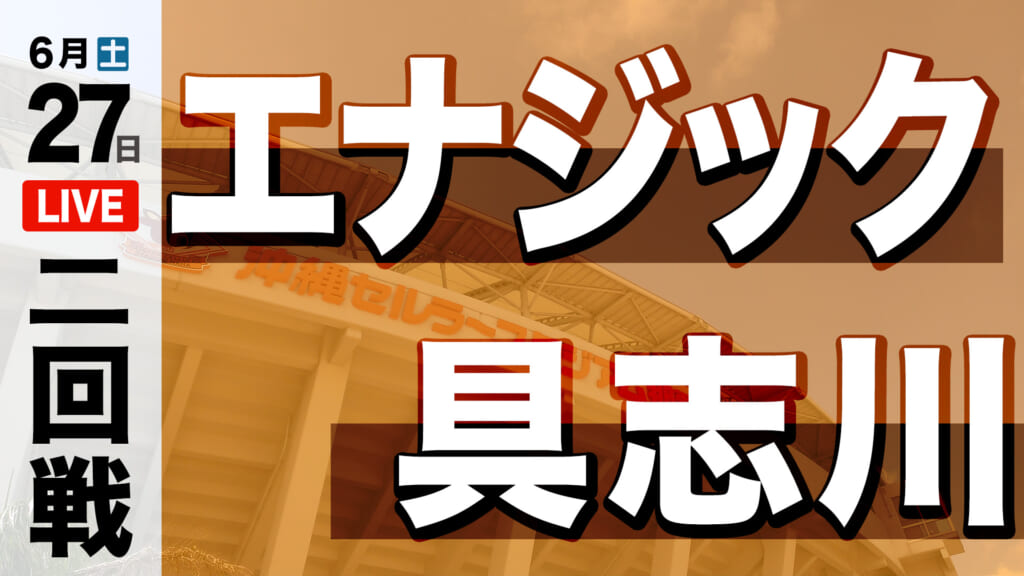 [継続試合] エナジック – 具志川